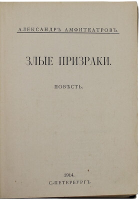 Амфитеатров А.В. Злые призраки. Повесть. СПб.: Кн-во «Прометей» Н.Н. Михайлова, 1914.